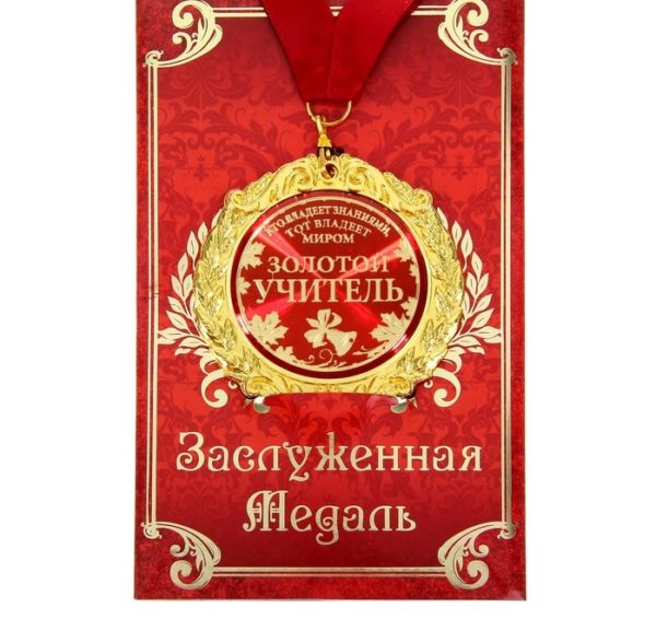 медаль учителю в подарок